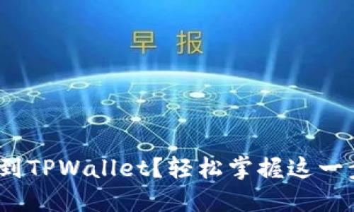 如何将MATIC从交易所提取到TPWallet？轻松掌握这一步骤，让你的数字资产更安全