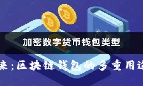 解锁未来:区块链钱包的多重用途与潜力