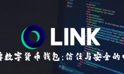 探索老牌数字货币钱包：信任与安全的电子宝库