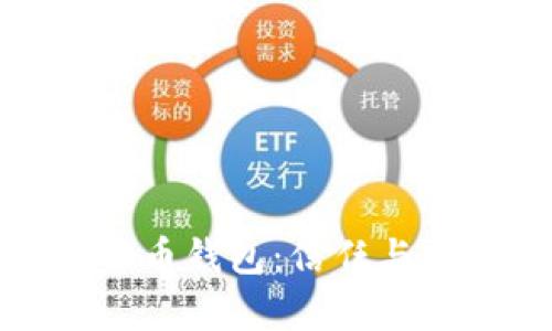 探索老牌数字货币钱包：信任与安全的电子宝库