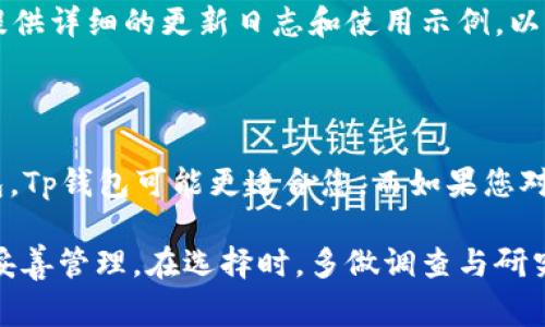 在选择Tp钱包和In钱包时，了解它们的特点、优缺点以及适用场景是非常重要的。下面将从多个方面对这两种钱包进行比较，以帮助您做出更明智的选择。

1. 钱包概述

这两种钱包各有其独特之处，Tp钱包以其便捷性和用户友好性著称，而In钱包则侧重于安全性和多功能性。选择哪个钱包，该主要根据您的具体需求和交易习惯。

2. 用户界面和体验

Tp钱包通常具备简单直接的用户界面，适合新手用户。用户在使用Tp钱包时，可以轻松地进行加密货币的转账、兑换等操作。它的设计理念是让每一个人都能方便地管理自己的数字资产，即使是刚接触加密货币的人也能迅速上手。

相比之下，In钱包的界面则相对复杂，但其设计精确而全面，适合那些对加密货币操作有一定了解的用户。In钱包提供了更多自定义选项，如设置多重签名、调整手续费等，适合对于安全性和灵活性有较高要求的用户。

3. 安全性

在数字货币的世界中，安全性始终是用户最为关注的话题之一。Tp钱包在确保用户资金安全方面使用了先进的加密技术，并且提供了二次验证功能。但在某些情况下，它仍然可能受到黑客攻击的威胁。

In钱包则采取了更加严格的安全措施，用户可以选择将私钥储存在冷钱包中，极大地降低了资金被盗的风险。此外，In钱包支持硬件钱包的连接，进一步增强了整个钱包的安全性。这对于那些希望将大额资产进行长期保存的用户来说尤为重要。

4. 资产支持与交易功能

Tp钱包支持多种主流数字货币，如比特币、以太坊及部分ERC20代币，使得用户可以在一个平台上管理多种资产。对于需要频繁交易的用户来说，Tp钱包的快速交易功能无疑是一个优势。

而In钱包支持的资产种类更加广泛，包括一些小众加密货币和稳定币，适合投资组合多样化的用户。此外，In钱包的去中心化交易所（DEX）功能允许用户直接在钱包内进行交易，降低了交易成本，并简化了操作流程。

5. 社区与支持

Tp钱包的社区相对活跃，用户可以在各种论坛和社交媒体上找到解决问题的资源。官方的客服响应较快，能帮助用户及时解决遇到的问题。

In钱包也拥有自身的用户社区，用户可以获得丰富的使用指南和教程。同时，In钱包在每次更新时都会提供详细的更新日志和使用示例，以便用户能够全面了解新功能及修复内容。

6. 总结与推荐

总体而言，选择Tp钱包或In钱包取决于您的个人需求。如果您是加密货币新手，寻求一个简单易用的钱包，Tp钱包可能更适合您。而如果您对安全性、功能性有更高的要求，尤其是需要支持多种资产的用户，In钱包会是一个更理想的选择。

无论您选择哪个钱包，确保您了解自己的需求，评估安全性，选择合适的功能，以确保您的数字资产得到妥善管理。在选择时，多做调查与研究，以便作出明智的决策，让您的加密货币管理之路更加顺利。