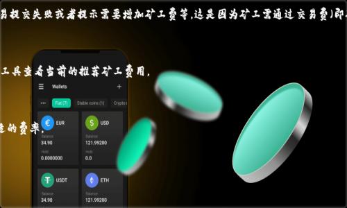在使用TPWallet等数字货币钱包进行交易时，如果矿工费不足，通常会显示相关的错误信息。具体表现为交易提交失败或者提示需要增加矿工费等。这是因为矿工需通过交易费（即矿工费）来激励网络节点处理和确认交易。如果设置的矿工费低于当前网络的最低要求，交易将不会被处理。

如果你在TPWallet上碰到矿工费不足的问题，可以考虑以下几点：

1. **检查当前网络状况**：不同时间段的网络拥堵状况不同，矿工费也会随之波动。你可以通过相关网站或工具查看当前的推荐矿工费用。

2. **重新设置矿工费**：如果你的交易失败，可以尝试增加矿工费，重新发送交易。

3. **使用自动调整矿工费的功能**：一些钱包提供自动设置矿工费的功能，可以根据网络情况自动选择合适的费率。

4. **等待时机**：如果网络拥堵，可以选择等待，直到网络恢复正常再进行交易，从而节省矿工费。

如果你有更具体的问题或情况，请提供更多细节，以便我能给出更精准的建议。