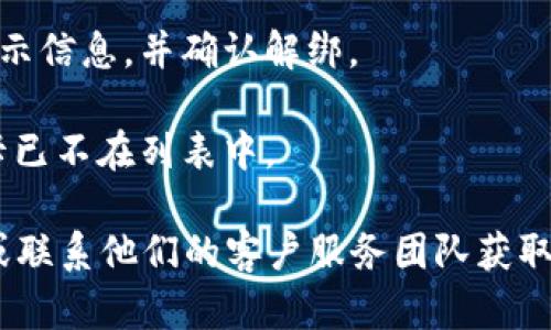 要在TPWallet中解绑银行卡，您可以遵循以下步骤：

1. **打开TPWallet应用程序**：确保您已经下载并安装了最新版本的TPWallet。

2. **登录您的账户**：使用您的账户凭据（用户名和密码）登录到TPWallet。

3. **进入设置或钱包管理**：在应用的主界面中，通常会有一个“设置”或“钱包管理”的选项，点击进入。

4. **选择银行卡管理**：在钱包管理或设置页面中，您应该能找到“银行卡管理”或“支付方式”的选项。

5. **找到要解绑的银行卡**：在银行卡管理界面，您将看到已经绑定的银行卡列表。找到您想要解绑的银行卡。

6. **点击解绑或删除**：在该银行卡的选项中，通常会有一个“解绑”或“删除”的按钮，点击该按钮。

7. **确认解绑操作**：系统可能会要求您确认解绑操作。仔细阅读提示信息，并确认解绑。

8. **检查状态**：解绑后，您可以返回银行卡管理页面，确保该银行卡已不在列表中。

如果在操作过程中遇到困难，建议您查看TPWallet的官方支持文档或联系他们的客户服务团队获取进一步帮助。请注意，具体步骤可能会因应用版本的不同而有所变化。
