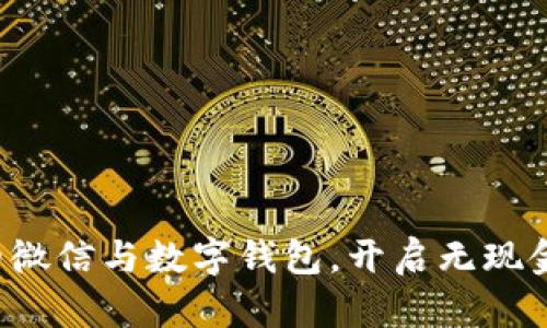 轻松关联你的微信与数字钱包,开启无现金生活新篇章!