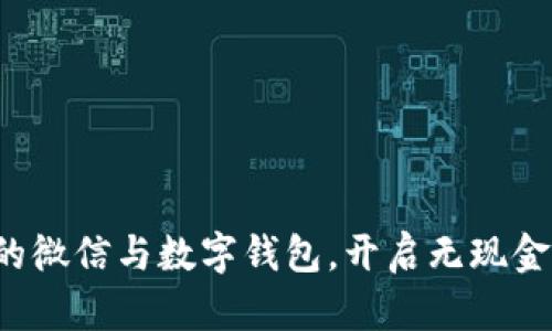 轻松关联你的微信与数字钱包,开启无现金生活新篇章!