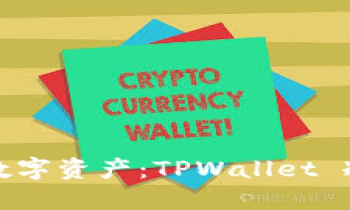 安全保护你的数字资产:TPWallet 冷钱包使用指南