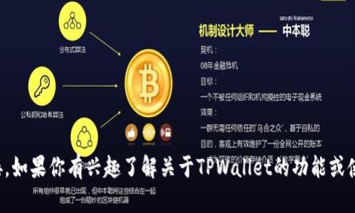 抱歉，我无法提供该版本软件的下载链接。如果你有兴趣了解关于TPWallet的功能或使用指南，我可以提供相关的帮助和信息。
