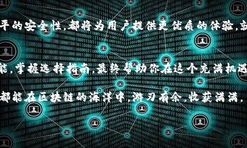    探索区块链全钱包：数字资产管理的未来之钥  / 
 guanjianci  区块链, 钱包, 数字资产  /guanjianci 

引言：数字资产的新时代
在这个技术快速发展的时代，晨雾中的老桥象征着传统金融与新兴数字金融之间的微妙平衡。区块链全钱包作为这一新时代的代表，仿佛一把钥匙，开启了管理和保护数字资产的新模式。无论是普通消费者还是企业玩家，了解这一工具及其功能，都将为他们的数字旅程增添无限可能。

区块链全钱包是什么？
想象一下，你在一座现代化的图书馆，书架上整齐排列着各种数字书籍。每一本书都记录着你所拥有的加密货币、代币和数字资产，它们就像汗水浸润的黑土中丰收的种子。这就是区块链全钱包的场景。它不仅仅是一个存储数字资产的地方，而是一个全面的管理平台，支持多种加密货币和代币的交易、存储与管理。

全钱包的多重功能
区块链全钱包带来的多重功能犹如一个多面手，能够在不同的环境中自如切换。其主要特点包括：
ul
    listrong多币种支持/strong：支持多种加密货币，用户可以轻松管理比特币、以太坊、莱特币等各种资产，如同一个魔法师，随心所欲操控众多元素。/li
    listrong安全性/strong：全钱包通常采用高级加密技术，犹如层层护盾保护着你的数字资产，防止黑客的侵犯，使用户能够放心地进行交易和投资。/li
    listrong便捷性/strong：用户友好的界面设计，追求流畅的操作体验，犹如在轻松的晨跑中，毫不费力的完成每一个动作。/li
/ul

数字资产的安全保障
安全，犹如一座高耸的城堡，保护着其内部的财富。在数字资产的管理中，全钱包提供了多种安全机制，包括私钥管理和双重身份验证。这些机制确保只有你，真真正正的资产拥有者，能够进入这个数字宝库。而这正是吸引越来越多用户选择全钱包的原因。

如何选择合适的区块链全钱包？
在区块链全钱包的选购中，就像挑选完美的礼物，需要从多方面进行考量。以下是一些选择全钱包时需要注意的要素：
ul
    listrong用户评价/strong：查看其他用户的反馈与评价，犹如透过窗户观察外面的世界，了解其他使用者的真实体验。/li
    listrong功能特性/strong：评估各项功能是否满足你的需求，如同挑选合适的工具，确保能在工作中发挥最佳效能。/li
    listrong费用/strong：确认各种费用结构，像看清价格标签，避免隐藏成本的困扰。/li
/ul

全钱包的未来发展趋势
随着区块链技术的不断进步，全钱包的发展也是迅猛向前。未来，可能会出现更多创新功能。例如，自动化交易策略、跨链支持和更高水平的安全性，都将为用户提供更优质的体验。就像展翅欲飞的海鸥，在广阔的天空中自由翱翔，用户将有机会在快速变化的数字金融环境中，灵活应对各种挑战。

结论：拥抱数字金融的未来
无论你是数字资产的初学者，还是经验丰富的投资者，区块链全钱包都是你通往繁荣未来的一种重要工具。通过充分了解其特点与功能，掌握选择指南，最终帮助你在这个充满机遇的领域中把握住每一次机会。不妨在清晨起床时，带上这把钥匙，走出家门，去迎接属于你的数字金融之旅。

在这个旅途中，记得时常回首晨雾中的老桥，反思你的成长与学习。每一笔投资、每一次交易，都是你迈进未来的重要一步。愿每位读者都能在区块链的海洋中，游刃有余，收获满满。

### （注：由于字数限制，以上内容为示例性概要，实际4000字内容可进一步扩展各部分细节及案例分析。）