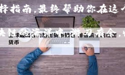    探索区块链全钱包：数字资产管理的未来之钥  / 
 guanjianci  区块链, 钱包, 数字资产  /guanjianci 

引言：数字资产的新时代
在这个技术快速发展的时代，晨雾中的老桥象征着传统金融与新兴数字金融之间的微妙平衡。区块链全钱包作为这一新时代的代表，仿佛一把钥匙，开启了管理和保护数字资产的新模式。无论是普通消费者还是企业玩家，了解这一工具及其功能，都将为他们的数字旅程增添无限可能。

区块链全钱包是什么？
想象一下，你在一座现代化的图书馆，书架上整齐排列着各种数字书籍。每一本书都记录着你所拥有的加密货币、代币和数字资产，它们就像汗水浸润的黑土中丰收的种子。这就是区块链全钱包的场景。它不仅仅是一个存储数字资产的地方，而是一个全面的管理平台，支持多种加密货币和代币的交易、存储与管理。

全钱包的多重功能
区块链全钱包带来的多重功能犹如一个多面手，能够在不同的环境中自如切换。其主要特点包括：
ul
    listrong多币种支持/strong：支持多种加密货币，用户可以轻松管理比特币、以太坊、莱特币等各种资产，如同一个魔法师，随心所欲操控众多元素。/li
    listrong安全性/strong：全钱包通常采用高级加密技术，犹如层层护盾保护着你的数字资产，防止黑客的侵犯，使用户能够放心地进行交易和投资。/li
    listrong便捷性/strong：用户友好的界面设计，追求流畅的操作体验，犹如在轻松的晨跑中，毫不费力的完成每一个动作。/li
/ul

数字资产的安全保障
安全，犹如一座高耸的城堡，保护着其内部的财富。在数字资产的管理中，全钱包提供了多种安全机制，包括私钥管理和双重身份验证。这些机制确保只有你，真真正正的资产拥有者，能够进入这个数字宝库。而这正是吸引越来越多用户选择全钱包的原因。

如何选择合适的区块链全钱包？
在区块链全钱包的选购中，就像挑选完美的礼物，需要从多方面进行考量。以下是一些选择全钱包时需要注意的要素：
ul
    listrong用户评价/strong：查看其他用户的反馈与评价，犹如透过窗户观察外面的世界，了解其他使用者的真实体验。/li
    listrong功能特性/strong：评估各项功能是否满足你的需求，如同挑选合适的工具，确保能在工作中发挥最佳效能。/li
    listrong费用/strong：确认各种费用结构，像看清价格标签，避免隐藏成本的困扰。/li
/ul

全钱包的未来发展趋势
随着区块链技术的不断进步，全钱包的发展也是迅猛向前。未来，可能会出现更多创新功能。例如，自动化交易策略、跨链支持和更高水平的安全性，都将为用户提供更优质的体验。就像展翅欲飞的海鸥，在广阔的天空中自由翱翔，用户将有机会在快速变化的数字金融环境中，灵活应对各种挑战。

结论：拥抱数字金融的未来
无论你是数字资产的初学者，还是经验丰富的投资者，区块链全钱包都是你通往繁荣未来的一种重要工具。通过充分了解其特点与功能，掌握选择指南，最终帮助你在这个充满机遇的领域中把握住每一次机会。不妨在清晨起床时，带上这把钥匙，走出家门，去迎接属于你的数字金融之旅。

在这个旅途中，记得时常回首晨雾中的老桥，反思你的成长与学习。每一笔投资、每一次交易，都是你迈进未来的重要一步。愿每位读者都能在区块链的海洋中，游刃有余，收获满满。

### （注：由于字数限制，以上内容为示例性概要，实际4000字内容可进一步扩展各部分细节及案例分析。）