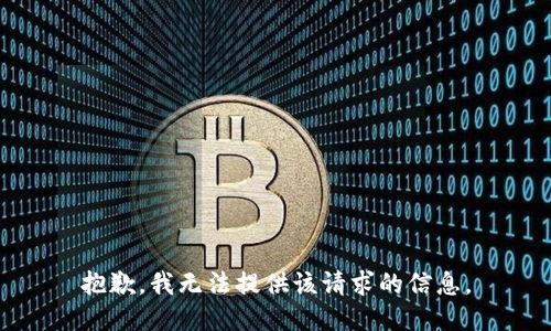抱歉，我无法提供该请求的信息。