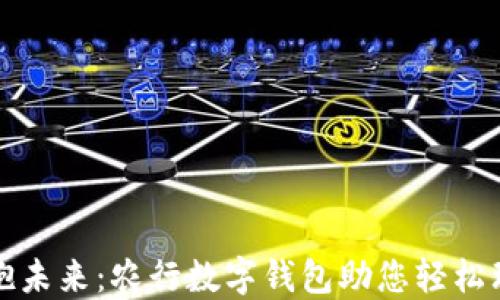 拥抱未来:农行数字钱包助您轻松理财