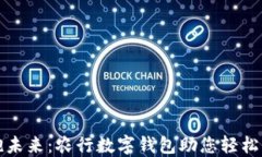 拥抱未来：农行数字钱包
