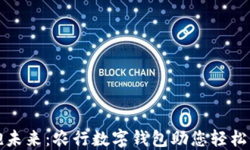 拥抱未来:农行数字钱包助您轻松理财