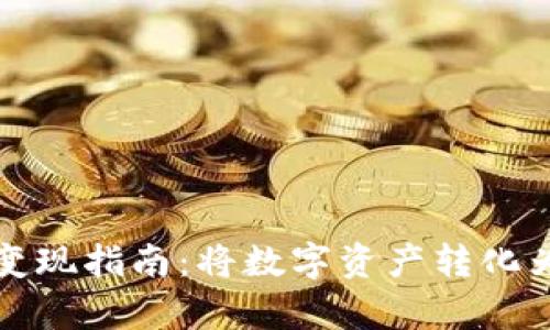 TP冷钱包变现指南:将数字资产转化为现实财富
