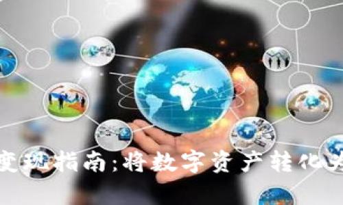 TP冷钱包变现指南:将数字资产转化为现实财富