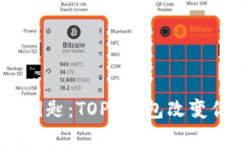 掌握财富的钥匙：TOPS钱包改变你的数字生活