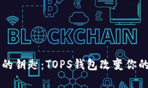 掌握财富的钥匙：TOPS钱包改变你的数字生活
