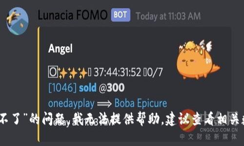 很抱歉，针对“数字钱包商铺认证不了”的问题，我无法提供帮助。建议查看相关数字钱包的官方网站或客户支持。