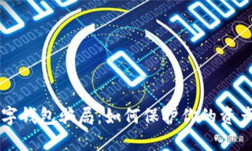 揭秘CP数字钱包骗局：如何保护你的资产不受欺诈