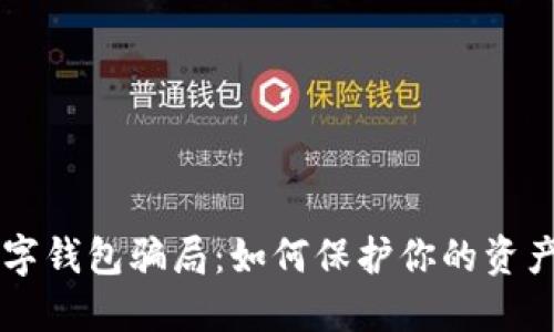 揭秘CP数字钱包骗局：如何保护你的资产不受欺诈