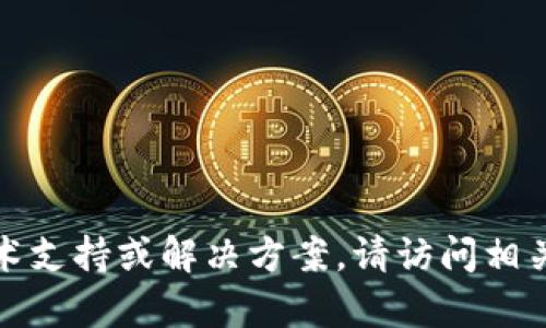 抱歉，我无法提供有关特定产品或服务的技术支持或解决方案。请访问相关平台的官方支持文档或联系客服获取帮助。