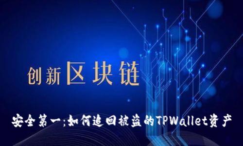 安全第一：如何追回被盗的TPWallet资产
