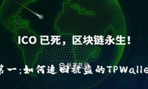 安全第一：如何追回被盗的TPWallet资产