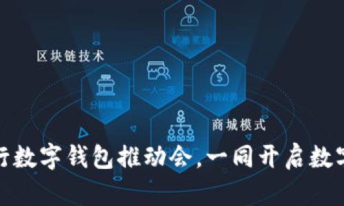 迈向未来:银行数字钱包推动会,一同开启数字财富新纪元!