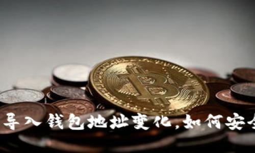 助记词导入钱包地址变化，如何安全应对？