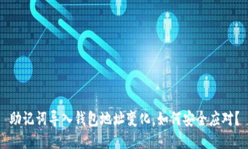 助记词导入钱包地址变化，如何安全应对？