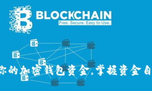 轻松转出你的加密钱包资金，掌握资金自由新秘技！