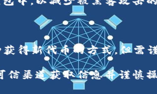 关于如何转入TP Wallet空投（TP Wallet是一款数字资产钱包应用程序），以下是简要的步骤和方法。请注意，由于这方面的信息会随时间而变化，建议您在进行操作之前仔细查阅官方渠道，以获取最新信息。

### 第一步：下载并安装TP Wallet

获取TP Wallet
首先，您需要从应用商店或官方渠道下载并安装TP Wallet。TP Wallet支持多个平台，包括iOS和Android。确保您下载的是官方版本，以避免任何潜在的安全风险。

### 第二步：创建或导入钱包

创建新钱包或导入现有钱包
打开TP Wallet后，您需要创建一个新钱包或者导入已有的钱包。如果是新用户，请遵循应用内的引导步骤，设置一个安全密码，并记录下您的助记词。助记词是恢复钱包的重要信息，一定要妥善保管。

### 第三步：获取空投信息

了解空投活动
通常，您可以通过TP Wallet的官方网站、社交媒体平台或者区块链相关的论坛获取空投的最新信息。空投活动通常会提供关于参与条件、时间和奖励的详细说明。

### 第四步：参与空投

按步骤参与空投
一旦您获得了空投活动的详细信息，按照要求执行必要的步骤。这可能包括：
ul
    li链接您的钱包地址到指定网站或平台。/li
    li完成一些任务，例如关注社交媒体账户、转发信息或邀请朋友。/li
    li确保您满足空投的要求，例如持有特定代币。/li
/ul

### 第五步：等待空投到账

耐心等待
参与空投后，您需要等待项目方处理。根据活动的参与情况，空投可能会在不同的时间内发放。检查您的TP Wallet，确认空投代币是否到账，并查看相关的交易记录。

### 第六步：安全管理您的资产

资产安全管理
一旦您成功收到空投的代币，请务必进行资产的安全管理。您可以考虑将一些资产转移到冷钱包中，以减少被黑客攻击的风险。同时，定期更新您的钱包应用，确保安全功能保持最新。

### 总结

通过以上步骤，您可以顺利参与TP Wallet的空投活动。在数字货币的世界中，参与空投是一种获得新代币的方式，但需谨慎对待，确保自己的资产安全。同时，保持对项目方的关注，了解后续动态和可能的投资机会。 

请注意，这些步骤和细节基于当前的常规做法，实际操作时可能会有所不同。务必确保您通过可信渠道获取信息并谨慎操作。