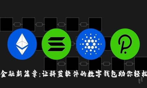 开启数字金融新篇章:让科蓝软件的数字钱包助你轻松管理财富