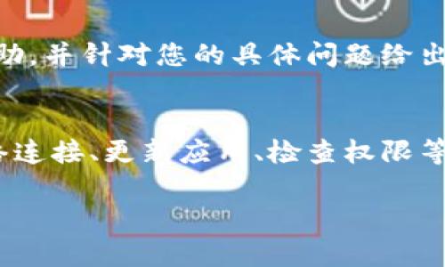 看起来您在使用TPWallet时遇到了问题。TPWallet是一个流行的钱包应用，若出现无法使用的情况，可能是由于多种原因造成的。以下是一些可能的解决方案和步骤，以帮助您排查和解决问题：

1. 检查网络连接
首先，确保您的设备连接到一个稳定的网络。无论是使用Wi-Fi还是移动数据，网络不稳定都可能导致钱包无法正常工作。尝试重启路由器或者切换到不同的网络，看看是否可以解决问题。

2. 更新TPWallet应用
确保您的TPWallet应用是最新版本。在应用商店中检查是否有可用更新，过时的版本可能会导致兼容性问题或功能异常。当更新下载完成后，尝试重新打开应用。

3. 清除缓存与数据
有时，TPWallet的缓存或数据可能出现故障，导致应用无法正常运行。您可以通过进入手机的“设置”选项，找到TPWallet，然后选择“清除缓存”或“清除数据”。但请注意，清除数据可能会让您失去未保存的信息，因此需谨慎操作。

4. 检查权限设置
TPWallet可能需要访问您的位置、存储和联系人等权限。确保您在手机的权限设置中为TPWallet授予了必要的权限。没有适当的权限，应用可能无法正常执行某些功能。

5. 再次启动设备
许多技术问题可以通过简单的重启解决。尝试重启您的手机，以清除任何临时故障或进程。

6. 查阅TPWallet的官方支持或社区
如果以上步骤无法解决您的问题，请访问TPWallet的官方网站或社区论坛，查看是否有其他用户遇到类似问题。官方文档或论坛中可能会提供额外的指导和解决方案。

7. 重装TPWallet
如果问题仍然存在，不妨尝试卸载TPWallet应用后重新安装。请注意，在卸载之前，确保您备份了所有重要的数据和私钥。一旦重新安装，您可以尝试恢复之前的数据。

8. 联系客服
如果您尝试了上述所有方法仍然无法解决问题，不妨直接联系TPWallet的客服支持。他们可以提供更专业的帮助，并针对您的具体问题给出解决方案。

总结
使用数字钱包时，遇到问题是很常见的。然而，大部分问题都能通过简单的排查与解决步骤来解决。确保您的网络连接、更新应用、检查权限等，都是基本的操作，很多用户在遇到问题时，这些都能派上用场。希望这些步骤能帮助您再次顺利使用TPWallet。

如果您还有其他具体的问题或需要进一步的帮助，请随时告诉我！