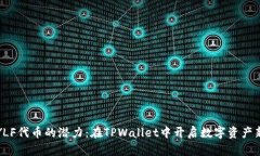 探索YLF代币的潜力：在T