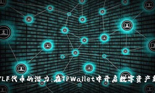 探索YLF代币的潜力:在TPWallet中开启数字资产新篇章