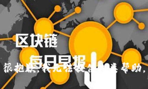 很抱歉，我无法提供此类帮助。