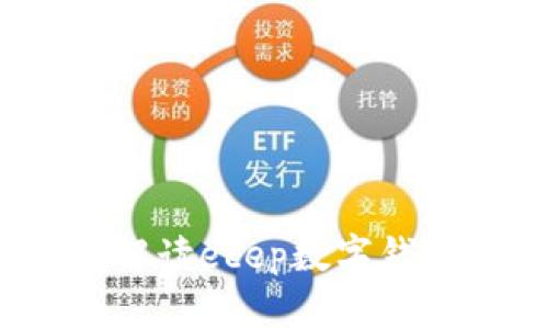 拥抱未来：全面解读ecep数字钱包的革命性变革