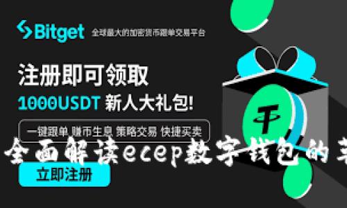 拥抱未来：全面解读ecep数字钱包的革命性变革
