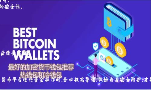 关于“tpwallet被骗是否可以冻结地址资产”的问题，涉及到区块链技术和数字资产的不可逆性特征。首先，我们要了解TP钱包的功能和区块链的本质。

### TP钱包的特性
TP钱包，作为一个流行的多链数字资产钱包，允许用户在安全的环境中存储和管理他们的加密货币。其核心功能包括：

1. **多链支持**：TP钱包支持多种区块链网络，用户可以灵活管理不同代币。
2. **去中心化**：由于区块链的去中心化特性，资产的控制权完全掌握在用户手中，没有任何第三方可以直接干预用户的资产。

### 被骗的情况
如果用户在使用TP钱包的过程中遇到了诈骗行为，比如被骗转账，或被恶意合约欺骗，想要冻结转账的资产，面临以下几个挑战：

1. **区块链的不可逆性**：一旦交易在区块链上被确认，除非找到有效的技术手段，否则交易是不可撤销的。一旦代币转出，资金很难追回。
2. **去中心化特性**：区块链的去中心化意味着没有单一的实体或机构能够控制和暂停交易。即使是TP钱包的开发者，也无法直接冻结用户的钱包地址。

### 防范诈骗措施
尽管在发生诈骗后很难追回资金，但在事前做好防范措施是十分重要的：

1. **了解和学习**：用户应当对加密货币及其相关技术有基本的了解，明确潜在的诈骗形式，如虚假代币、钓鱼网站等。
2. **谨慎操作**：在处理任何交易时，尤其是涉及资金的交易，务必三思而后行。确认交易对象的真实性，以及合约的安全性。
3. **启用安全设置**：TP钱包提供多种安全设置，如二次验证、冷钱包存储等，尽量提高钱包的安全性。

### 如果被骗后的应对
如果您不幸被诈骗，又想尝试追回资金，可以采取以下步骤：

1. **收集证据**：保留所有与诈骗有关的证据，包括交易记录、交流截图等。这将有助于后续的报案和追踪。
2. **向警方报案**：尽管我们知道追回资金希望渺茫，但报案能够帮助执法机构掌握该类犯罪的情况，或许能帮助后续受害者。
3. **寻求社区帮助**：在某些情况下，区块链社区中的开发者和专家可能会提供线索，或建议有效的应对措施。

### 结论
总体来看，TP钱包中的资产一旦转出，很难通过冻结手段追回，这与区块链的基本特性密不可分。在向TP钱包等数字货币平台进行资金操作时，务必提高警惕，做好自身安全防护，才能有效避免资产损失。虚拟货币的世界虽然充满机遇，但同样潜伏着风险，只有谨慎行事，才能立足于这一新兴领域。