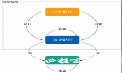 关于“tpwallet被骗是否可以冻结地址资产”的问题，涉及到区块链技术和数字资产的不可逆性特征。首先，我们要了解TP钱包的功能和区块链的本质。

### TP钱包的特性
TP钱包，作为一个流行的多链数字资产钱包，允许用户在安全的环境中存储和管理他们的加密货币。其核心功能包括：

1. **多链支持**：TP钱包支持多种区块链网络，用户可以灵活管理不同代币。
2. **去中心化**：由于区块链的去中心化特性，资产的控制权完全掌握在用户手中，没有任何第三方可以直接干预用户的资产。

### 被骗的情况
如果用户在使用TP钱包的过程中遇到了诈骗行为，比如被骗转账，或被恶意合约欺骗，想要冻结转账的资产，面临以下几个挑战：

1. **区块链的不可逆性**：一旦交易在区块链上被确认，除非找到有效的技术手段，否则交易是不可撤销的。一旦代币转出，资金很难追回。
2. **去中心化特性**：区块链的去中心化意味着没有单一的实体或机构能够控制和暂停交易。即使是TP钱包的开发者，也无法直接冻结用户的钱包地址。

### 防范诈骗措施
尽管在发生诈骗后很难追回资金，但在事前做好防范措施是十分重要的：

1. **了解和学习**：用户应当对加密货币及其相关技术有基本的了解，明确潜在的诈骗形式，如虚假代币、钓鱼网站等。
2. **谨慎操作**：在处理任何交易时，尤其是涉及资金的交易，务必三思而后行。确认交易对象的真实性，以及合约的安全性。
3. **启用安全设置**：TP钱包提供多种安全设置，如二次验证、冷钱包存储等，尽量提高钱包的安全性。

### 如果被骗后的应对
如果您不幸被诈骗，又想尝试追回资金，可以采取以下步骤：

1. **收集证据**：保留所有与诈骗有关的证据，包括交易记录、交流截图等。这将有助于后续的报案和追踪。
2. **向警方报案**：尽管我们知道追回资金希望渺茫，但报案能够帮助执法机构掌握该类犯罪的情况，或许能帮助后续受害者。
3. **寻求社区帮助**：在某些情况下，区块链社区中的开发者和专家可能会提供线索，或建议有效的应对措施。

### 结论
总体来看，TP钱包中的资产一旦转出，很难通过冻结手段追回，这与区块链的基本特性密不可分。在向TP钱包等数字货币平台进行资金操作时，务必提高警惕，做好自身安全防护，才能有效避免资产损失。虚拟货币的世界虽然充满机遇，但同样潜伏着风险，只有谨慎行事，才能立足于这一新兴领域。