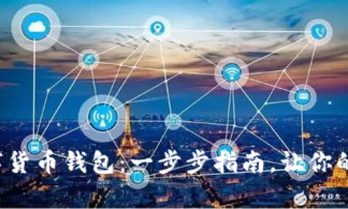 打造你的数字货币钱包：一步步指南，让你的财富更安全！