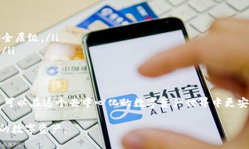 在使用TP钱包时，用户可能会发现一些数字货币的授权请求自动出现。这种现象可能会让人感到困惑，甚至担忧自己的资产安全。接下来，我们将深入探讨这一现象的可能原因，以及如何有效管理和处理这些授权请求。

什么是TP钱包
TP钱包是一款兼容多种区块链的数字资产管理工具，旨在为用户提供一个安全、便捷的环境来存储、管理和交易数字货币。

授权请求的定义
在区块链领域，特别是在使用去中心化交易所（DEX）时，用户需要授权智能合约访问自己的代币。这意味着，用户必须明确允许某个合约使用他们的钱包中的某些资产。每当你看到“授权”请求时，实际上是在向某个智能合约授予其使用你钱包中资产的权限。

授权请求的常见原因
那么，为什么会自动出现授权请求呢？这是一个值得探索的问题。以下是一些可能的原因：

ul
  listrong使用去中心化交易所：/strong当你在TP钱包中连接去中心化交易所进行交易时，系统会提示你授权交易所使用你的代币。/li
  listrong与新的dApp交互：/strong当你参与某个新项目或去中心化应用程序时，该应用会请求获取你钱包内某些资产的授权。/li
  listrong定期的智能合约检查：/strong数字货币市场繁荣与否都会影响一些项目的智能合约活动，有时这些合约会自动要求授权。/li
/ul

如何处理自动授权请求
面对自动出现的授权请求，用户应采取以下步骤以确保资产的安全：

ul
  listrong仔细审查请求：/strong在授权任何请求之前，请仔细阅读并确认请求的内容。确保你对合约的性质和它的目的有清晰的了解。/li
  listrong使用小额资产测试：/strong在新项目或合约上进行更大规模交易之前，先用少量资产进行测试，以便在授权的范围内控制风险。/li
  listrong定期检查授权状态：/strong定期在TP钱包中检查已授权的智能合约，撤销那些不再使用或不再信任的授权。/li
/ul

保证资产安全的最佳实践
除了对待授权请求要谨慎外，用户还应当遵循一些基本的安全措施：

ul
  listrong使用强密码：/strong为你的钱包设置一个复杂且独特的密码，以提供额外的安全性。/li
  listrong启用双重认证：/strong如果TP钱包或相应平台支持双重认证，请务必启用这项功能，以增加安全层级。/li
  listrong保持软件更新：/strong确保你的TP钱包和其他相关软件是最新版本，以防止安全漏洞被利用。/li
/ul

总结
虽然TP钱包的自动授权请求可能让人感到困惑，但通过充分了解其工作机制和采取适当的安全措施，用户可以在这个去中心化的数字资产世界中更安全、更自信地进行交互。

以上就是对TP钱包自动出现币的授权请求的详细说明和处理建议。希望这能帮助你更好地理解和管理你的数字资产。