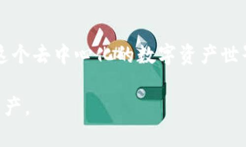 在使用TP钱包时，用户可能会发现一些数字货币的授权请求自动出现。这种现象可能会让人感到困惑，甚至担忧自己的资产安全。接下来，我们将深入探讨这一现象的可能原因，以及如何有效管理和处理这些授权请求。

什么是TP钱包
TP钱包是一款兼容多种区块链的数字资产管理工具，旨在为用户提供一个安全、便捷的环境来存储、管理和交易数字货币。

授权请求的定义
在区块链领域，特别是在使用去中心化交易所（DEX）时，用户需要授权智能合约访问自己的代币。这意味着，用户必须明确允许某个合约使用他们的钱包中的某些资产。每当你看到“授权”请求时，实际上是在向某个智能合约授予其使用你钱包中资产的权限。

授权请求的常见原因
那么，为什么会自动出现授权请求呢？这是一个值得探索的问题。以下是一些可能的原因：

ul
  listrong使用去中心化交易所：/strong当你在TP钱包中连接去中心化交易所进行交易时，系统会提示你授权交易所使用你的代币。/li
  listrong与新的dApp交互：/strong当你参与某个新项目或去中心化应用程序时，该应用会请求获取你钱包内某些资产的授权。/li
  listrong定期的智能合约检查：/strong数字货币市场繁荣与否都会影响一些项目的智能合约活动，有时这些合约会自动要求授权。/li
/ul

如何处理自动授权请求
面对自动出现的授权请求，用户应采取以下步骤以确保资产的安全：

ul
  listrong仔细审查请求：/strong在授权任何请求之前，请仔细阅读并确认请求的内容。确保你对合约的性质和它的目的有清晰的了解。/li
  listrong使用小额资产测试：/strong在新项目或合约上进行更大规模交易之前，先用少量资产进行测试，以便在授权的范围内控制风险。/li
  listrong定期检查授权状态：/strong定期在TP钱包中检查已授权的智能合约，撤销那些不再使用或不再信任的授权。/li
/ul

保证资产安全的最佳实践
除了对待授权请求要谨慎外，用户还应当遵循一些基本的安全措施：

ul
  listrong使用强密码：/strong为你的钱包设置一个复杂且独特的密码，以提供额外的安全性。/li
  listrong启用双重认证：/strong如果TP钱包或相应平台支持双重认证，请务必启用这项功能，以增加安全层级。/li
  listrong保持软件更新：/strong确保你的TP钱包和其他相关软件是最新版本，以防止安全漏洞被利用。/li
/ul

总结
虽然TP钱包的自动授权请求可能让人感到困惑，但通过充分了解其工作机制和采取适当的安全措施，用户可以在这个去中心化的数字资产世界中更安全、更自信地进行交互。

以上就是对TP钱包自动出现币的授权请求的详细说明和处理建议。希望这能帮助你更好地理解和管理你的数字资产。