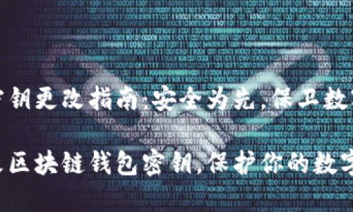 区块链钱包密钥更改指南：安全为先，保卫数字资产的安全

如何安全更改区块链钱包密钥，保护你的数字资产