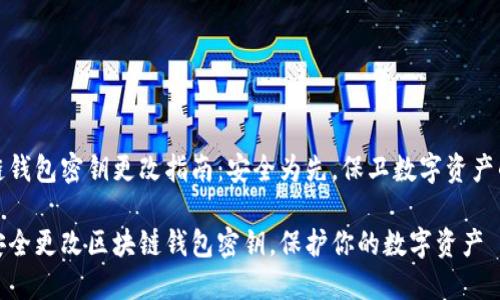 区块链钱包密钥更改指南：安全为先，保卫数字资产的安全

如何安全更改区块链钱包密钥，保护你的数字资产