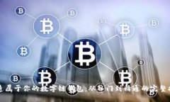 打造属于你的数字链钱包
