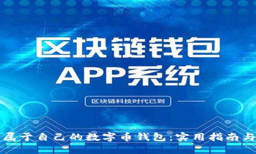 如何发明属于自己的数字币钱包：实用指南与创意激发
