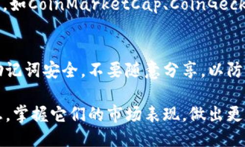 要查看TPWallet中的币的信息，可以按照以下步骤进行：

### 1. 下载并安装TPWallet
首先，确保你已经下载并安装了TPWallet应用。你可以在App Store（iOS用户）或Google Play商店（Android用户）中搜索“TPWallet”并下载安装。

### 2. 创建或导入钱包
打开TPWallet后，如果你是新用户，需要创建一个新钱包。如果你已经有一个钱包，可以通过“导入钱包”选项输入助记词或私钥登陆。

### 3. 打开主界面
成功登录后，你将看到TPWallet的主界面，通常这里会显示你钱包中的资产总览。

### 4. 查看币的信息
在主界面中，你可以找到“资产”或“代币”选项，点击进入。

#### 4.1 选择币种
在资产列表中，你会看到你持有的各种币种。点击你想要查看的币种，应用将打开该币种的详细信息页面。

#### 4.2 币种详情
在币种详情页面，你可以查看以下信息：
- **当前价格**：该币种目前的市场价格。
- **市值**：整个网络对于该币种的估值。
- **24H交易量**：过去24小时内的交易数量，反映该币种的活跃度。
- **流通量**：当前市场上流通的该币种的数量。
- **升跌幅**：显示该币种在过去24小时的价格变化百分比。
- **历史数据**：一些应用可能会提供该币种的历史价格图表，帮助你分析趋势。

### 5. 使用其他功能
TPWallet也支持多种其他功能，比如交易、转账、和添加新币种。你可以在应用内进行探索。

### 6. 资源查询
对于更深入的币种信息，你可以访问相关的加密货币网站，如CoinMarketCap、CoinGecko等，来查看专业的市场分析、开发者活动等信息。

### 7. 注意安全
在使用TPWallet或任何数字钱包时，请确保你的私钥或助记词安全，不要随意分享，以防止资产损失。

通过以上步骤，你就能够在TPWallet中查看各种币的信息，掌握它们的市场表现，做出更明智的投资决策。