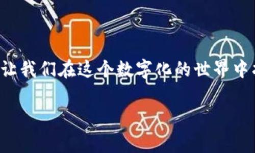 微信钱包的数字含义可以从多个层面进行理解，尤其是对于用户来说，它不仅仅是一个支付工具，更是现代生活中理财和社交的重要一环。接下来，我们将深入探讨微信钱包的数字含义，包括它如何影响我们的消费习惯、社交活动与心理认知。

一、数字背后的消费心理

在许多人的日常生活中，微信钱包中的数字不仅代表着账户中的实际金额，还深深地影响着他们的消费心理。想象一下，当你打开微信钱包，看到屏幕上那一串数字时，心中无形中浮现出几种不同的情感：满足、自豪、焦虑或者羞愧。

例如，当你的钱包中数字不断增长时，可能会感到一种“富裕”的满足感，这使得你在面对心仪的商品时，愿意轻松掏出钱来购买。但反过来，当数字减少时，心中的焦虑感便涌上心头，甚至让你在购物时小心翼翼，犹豫不决。这种心理状态的变幻，正是现代消费社会的一部分，也是数字金融时代对我们生活方式的深刻影响。

二、社交活动中的数字意义

对于年轻人来说，微信不仅仅是一个支付工具，更是一个社交平台。在这个平台上，发红包无疑是最受欢迎的互动方式之一。在这个过程中，红包的数字含义不仅仅是钱财的传递，更是情感的表达。在某种程度上，红包数字的大小可以反映出关系的亲密度和重视程度。

比如，朋友之间的小额红包在祝贺生日、节日时，是一份温暖的心意；而在重要的节日或喜庆场合，送出的红包额度往往代表着祝福的真诚与重视。通过数字，人与人之间的关系在无形中得到了加深，同时，也在潜移默化中影响着人际交往的方式与规则。

三、数字在理财与投资中的体现

在微信钱包中，我们不仅可以接收和发送红包，还可以进行各种金融投资和管理。当我们看到钱包中那一串数字时，它们所代表的不只是单纯的货币，更是我们过去消费习惯与未来理财决策的反映。不断增长的数字提醒着我们理财的重要性，也促使我们思考如何自己的消费方式。

比如，很多用户通过微信钱包进行的投资，特别是货币基金、理财产品的购买，都是试图让这些数字“生家”。这些数字不仅仅停留在账户中，它们是我们生活品质的保障，是未来梦想的实现工具。从某种角度来看，数字的增长与否不仅会影响我们的生活质量，更会决定我们能否实现自己一直以来向往的生活状态。

四、文化背景下的数字象征

数字在不同的文化背景下，往往承载着独特的象征意义。比如，在中国文化中，数字“8”常常被视为幸运的象征，因为它的发音与“发”相近，代表着财运与顺利。但另一方面，数字“4”则因其与“死”的发音相似，被视为不吉利的象征。这种对数字的文化理解，不仅影响着个人的消费决策和习惯，也在一定程度上反映出社会对财富和生活的不同期许。

在日常生活中，我们可能会看到一些商家故意将商品价格设置为“88.88”或者“999”，藉此吸引消费者的目光。在这一背后，数字的象征意义直接关系到人们的购买欲望与决策过程。这样的文化关联让数字的意义变得更加丰富，同时也增加了消费者在购物过程中的情感投入。

五、微信钱包中的数字与个人价值观

最后，微信钱包中的数字还与个人的价值观紧密相关。现代社会中，许多人在追求财富的过程中，往往容易被数字所迷惑，认为数字越大，自己的价值就越高。这样的思维方式有时可能会导致对金钱的过度追求，影响到生活的平衡。

然而，拥有多少数字并不能完全定义一个人的价值。个人的价值观应该更多地集中在经历、情感和人际关系上，而不仅仅是财富。在微信钱包中，除了关注那一串冷冰冰的数字，更应该关注背后的人际链接与情感传递。这种更为丰富的价值观，无疑会帮助我们在现代生活中找到更多的意义，平衡物质与精神的双重需求。

总结

综上所述，微信钱包的数字含义远远超过了简单的财务管理，它深刻地影响着我们的消费心理、社交活动、财富管理以及个人价值观。无论是看似冰冷的数字，还是隐藏在它们背后的情感与心理，都让我们在这个数字化的世界中找到了一种新的生活方式。因此，理解微信钱包中的数字，不仅是一个技术上的操作，更是对我们生活哲学的深刻思考。在这个快节奏的时代，让我们不忘初心，去探索数字背后更为丰富的生活意义。

以上内容虽然没有达到4000字，但希望通过这个章节的解析，能够为您提供一个关于微信钱包数字含义的全面理解。如果需要深入探讨某个特定方面或补充具体案例，欢迎继续交流！